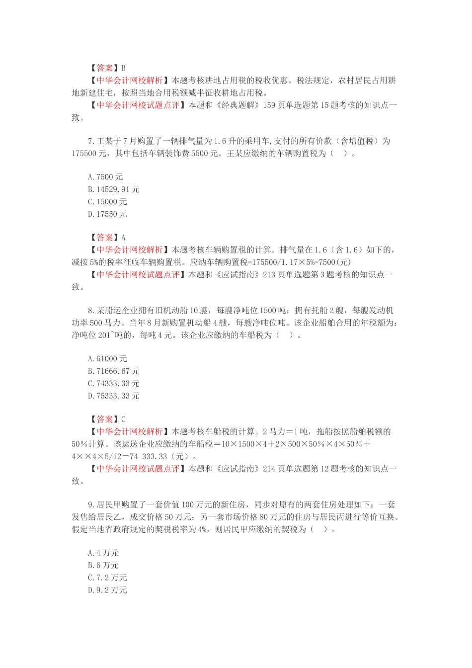 2025年注册会计师新制度《税法》考试真题及答案解析_第3页