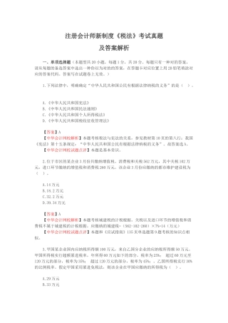 2025年注册会计师新制度《税法》考试真题及答案解析