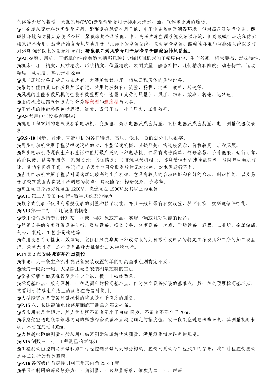 2025年一级建造师机电工程管理与实务考试笔记_第2页