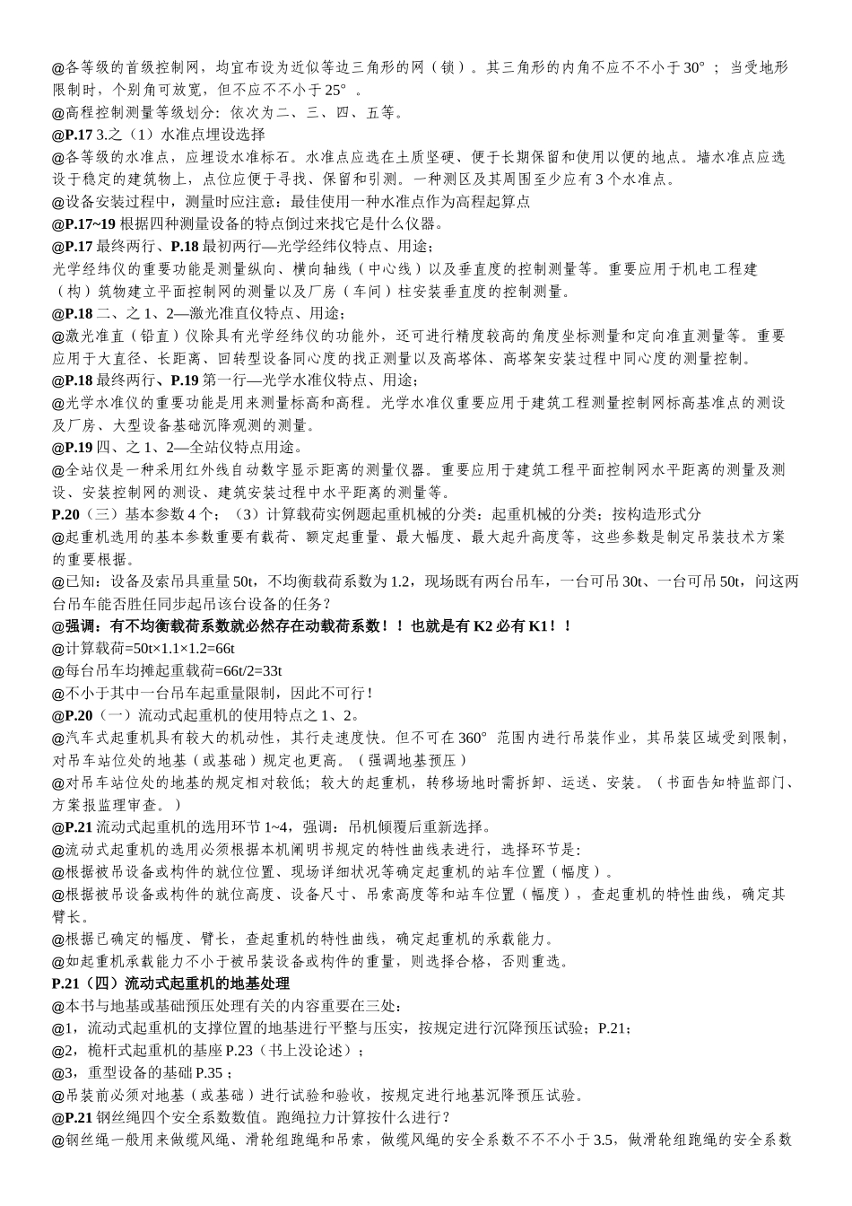 2025年一级建造师机电工程管理与实务考试笔记_第3页