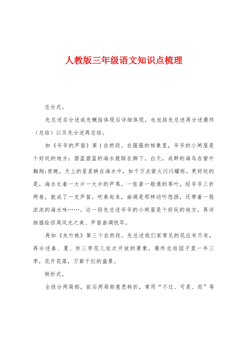 2025年人教版三年级语文知识点梳理_第1页