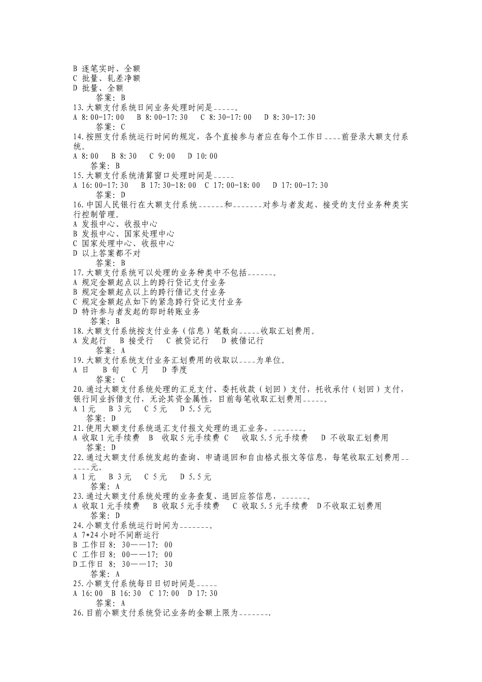 2025年支付清算系统参与者业务知识考试题库_第2页