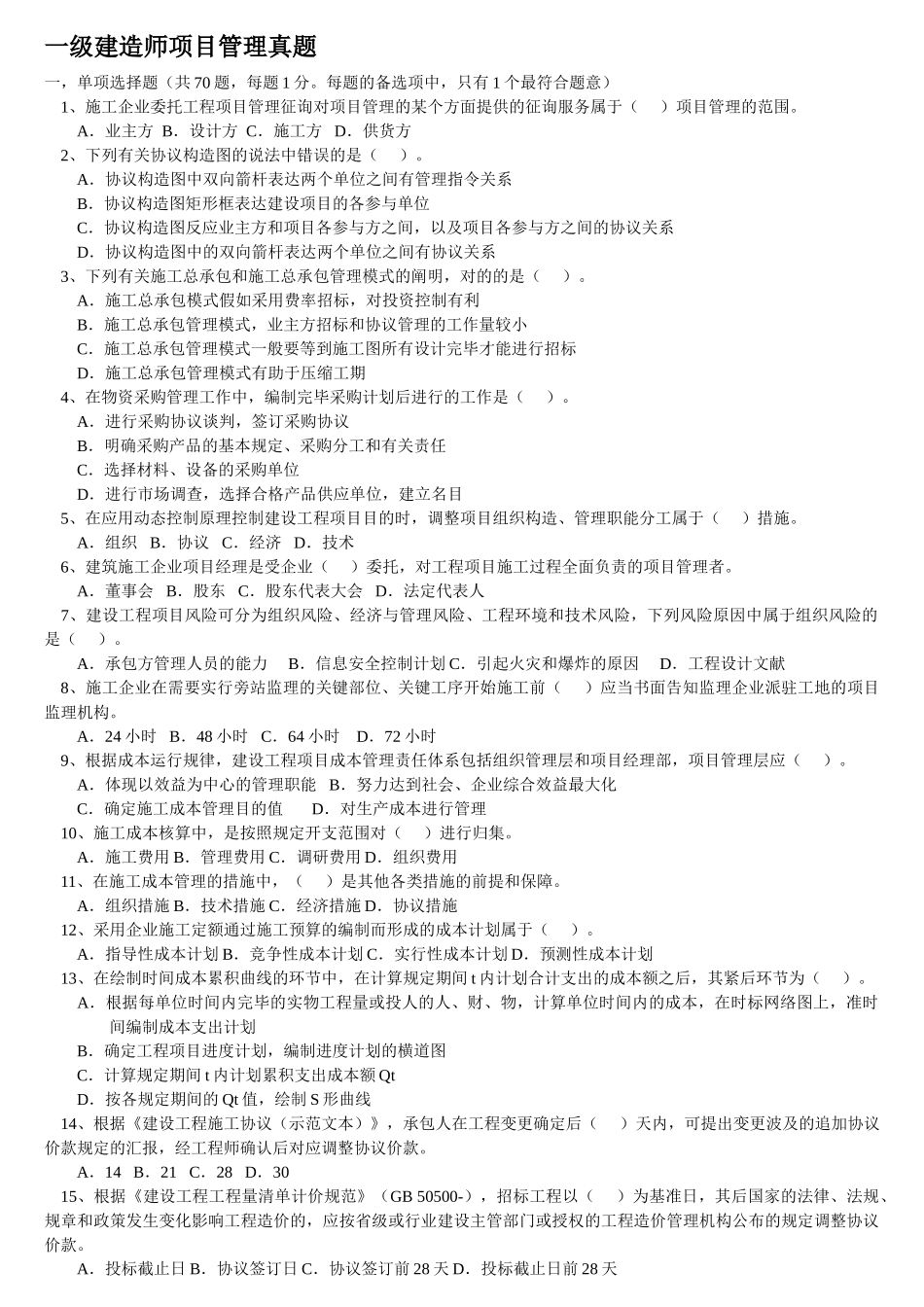 2025年一级建造师工程项目管理考试应试技巧掌握计算题的通常考点_第1页