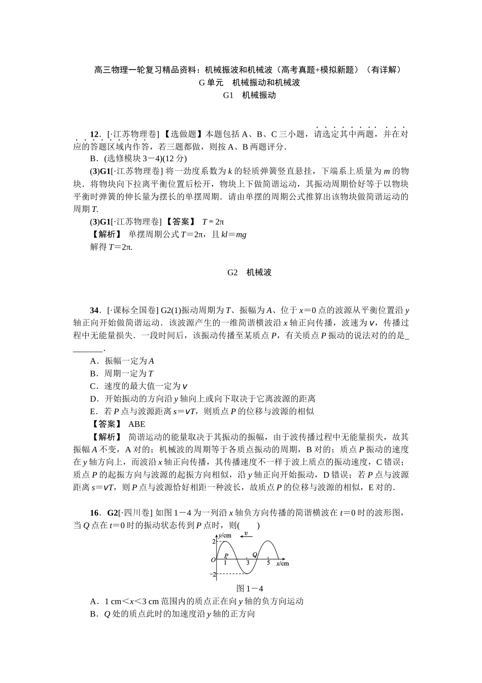 2025年届高三物理一轮复习机械振波和机械波高考真题+模拟_第1页