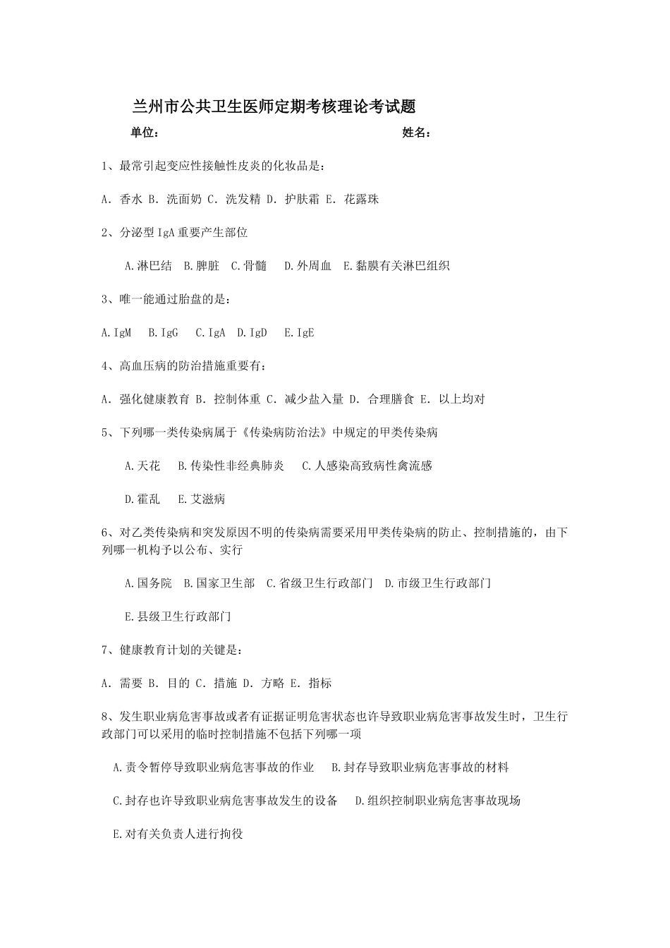 2025年人力资源兰州市公共卫生医师定期考核理论考试题_第1页