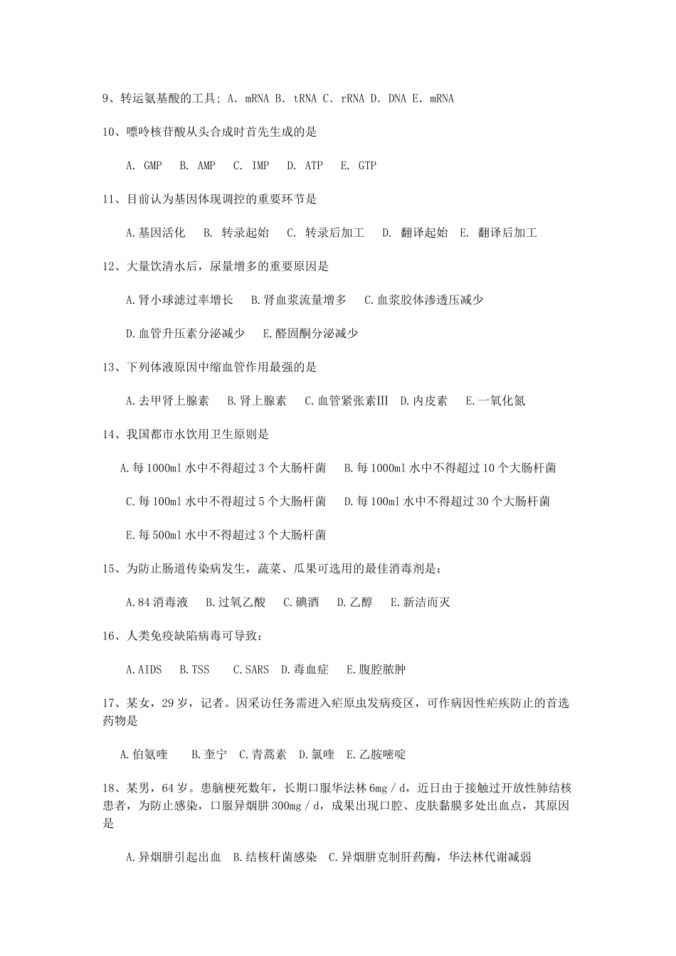 2025年人力资源兰州市公共卫生医师定期考核理论考试题_第2页