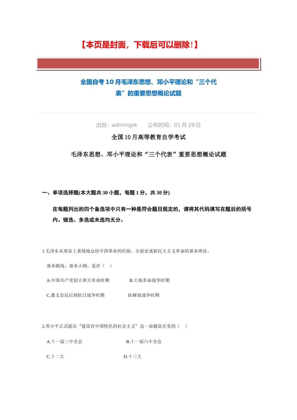 2025年全国自考10月毛泽东思想邓小平理论和三个代表的重要思想概论试题_第2页