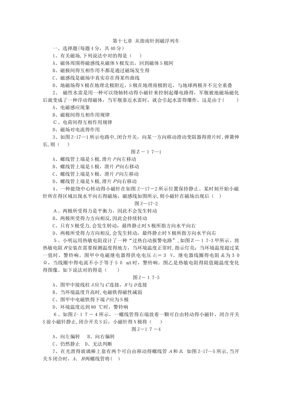 2025年沪科版九年级物理全册单元测试题第十七章 从指南针到磁浮列车_第1页