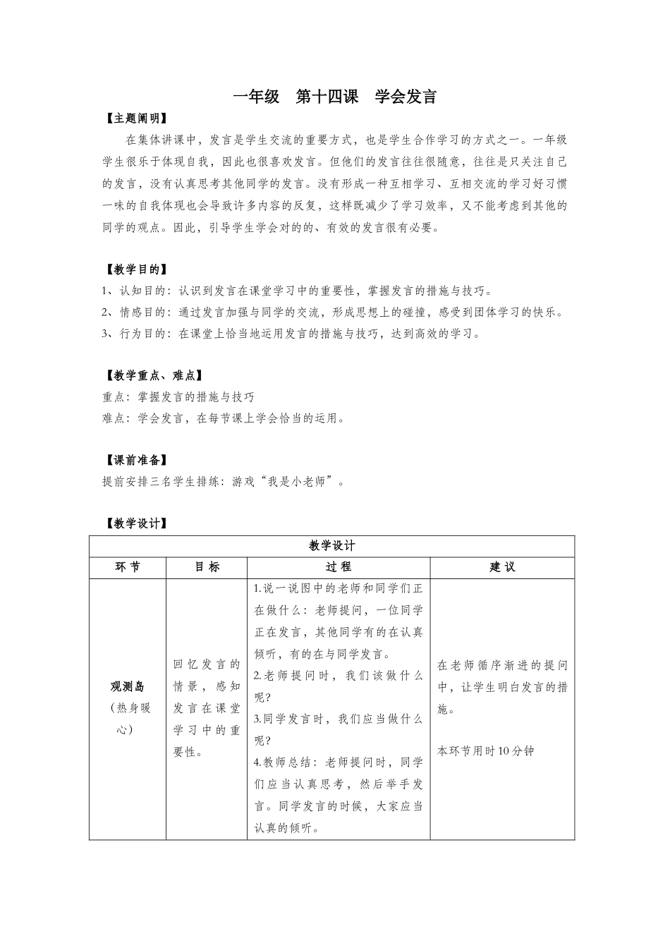2025年一年级心理健康全册第四单元第十四课学会发言教案鄂教版_第1页