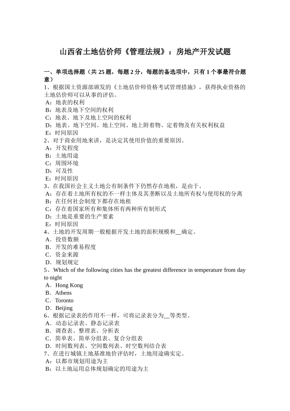 2025年山西省土地估价师《管理法规》房地产开发试题_第1页