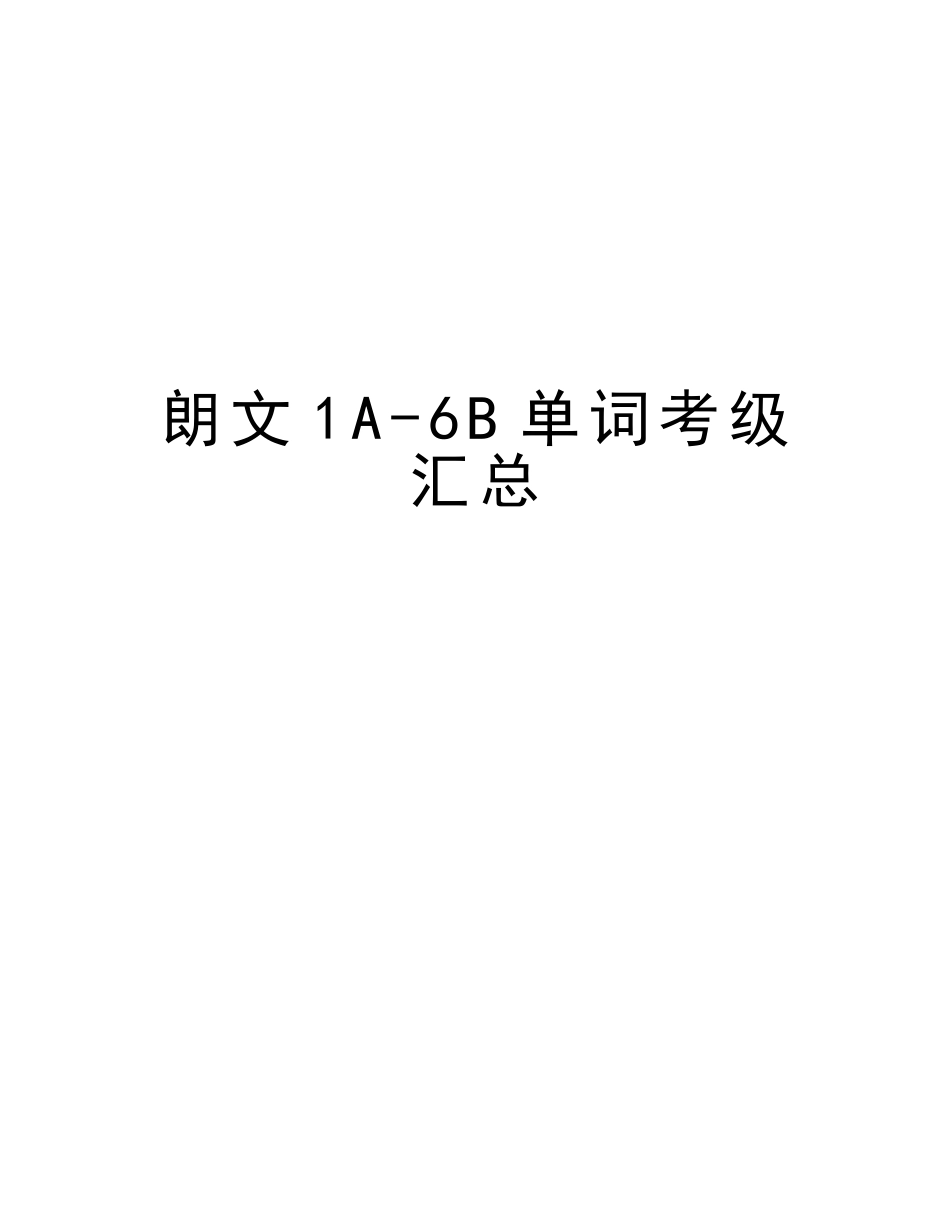 2025年朗文1A6B单词考级汇总资料讲解_第1页