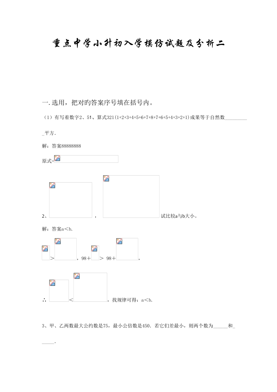 2025年小升初数学分班考试题及答案详解二_第1页