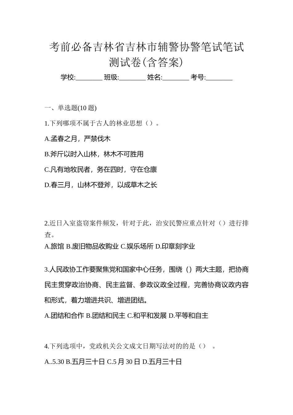 2025年考前吉林省吉林市辅警协警笔试笔试测试卷含答案_第1页