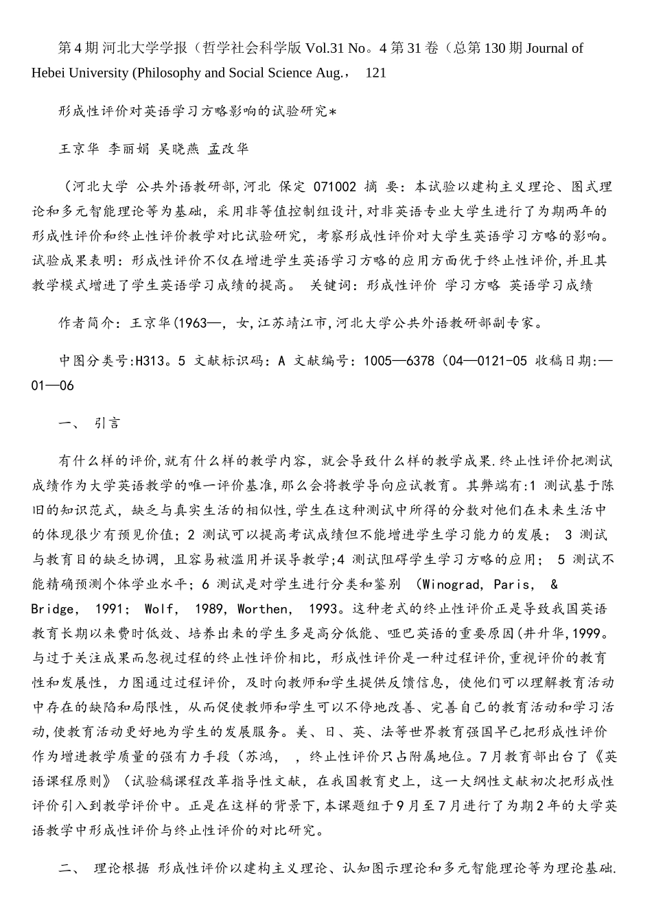 2025年形成性评价对英语学习策略影响的实验研究_第1页
