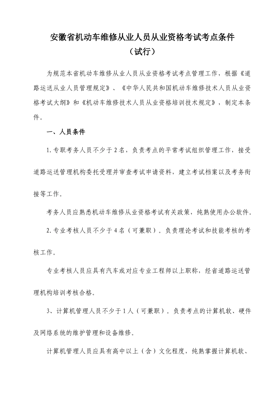 2025年安徽省机动车维修从业人员从业资格考试点条件SG_第1页