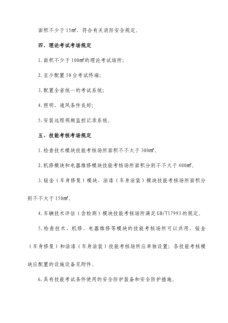2025年安徽省机动车维修从业人员从业资格考试点条件SG_第3页