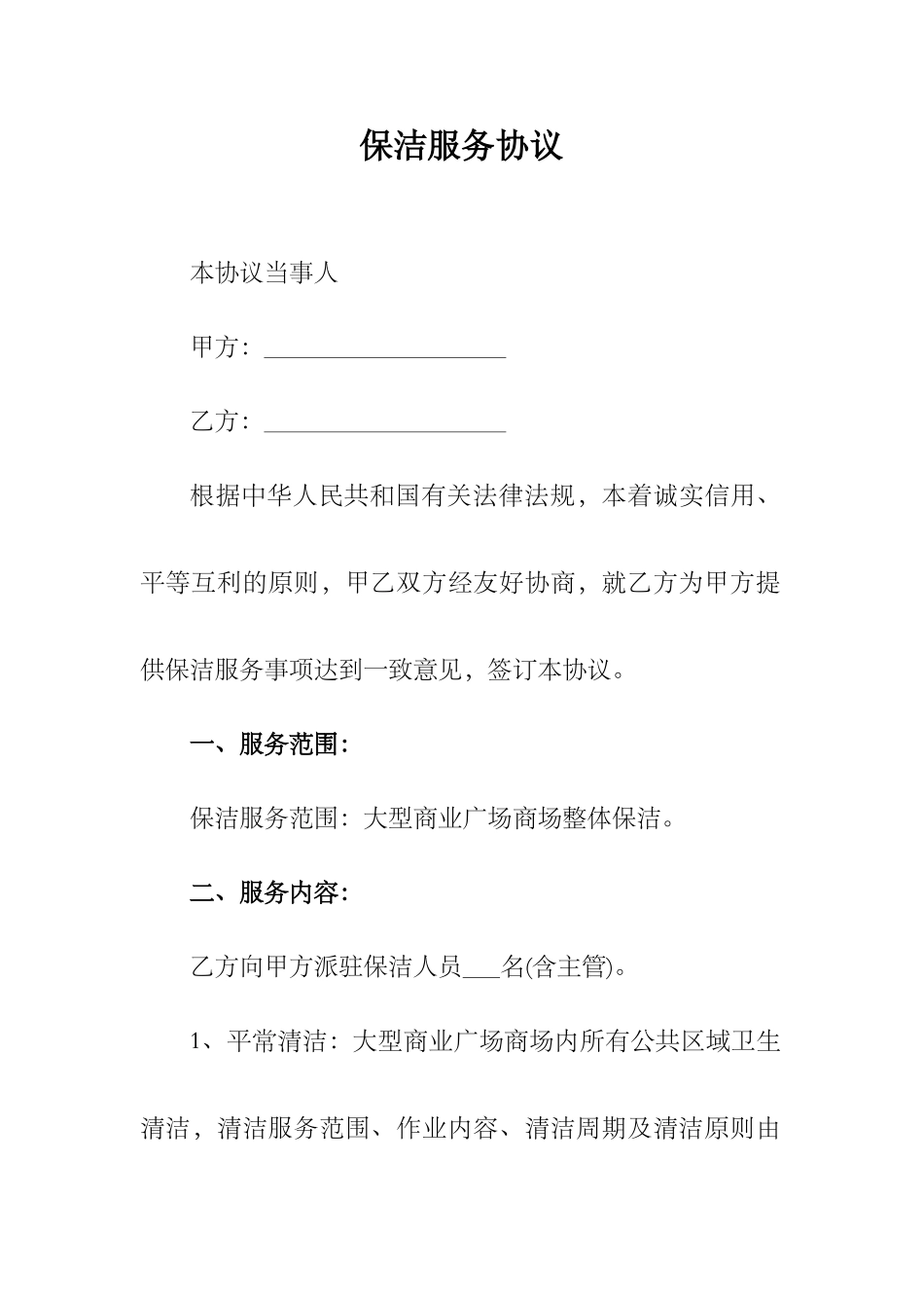 2025年商场保洁全套服务合同_第1页