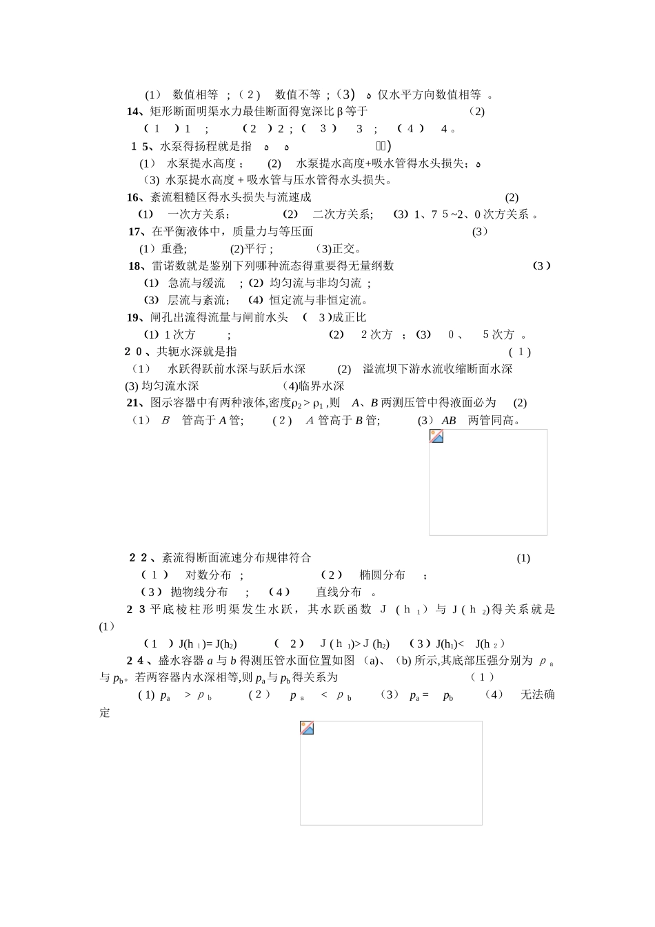 2025年工程流体力学全试题库_第3页