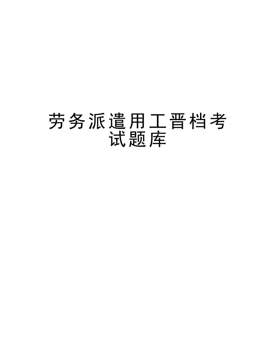 2025年劳务派遣用工晋档考试题库复习过程_第1页
