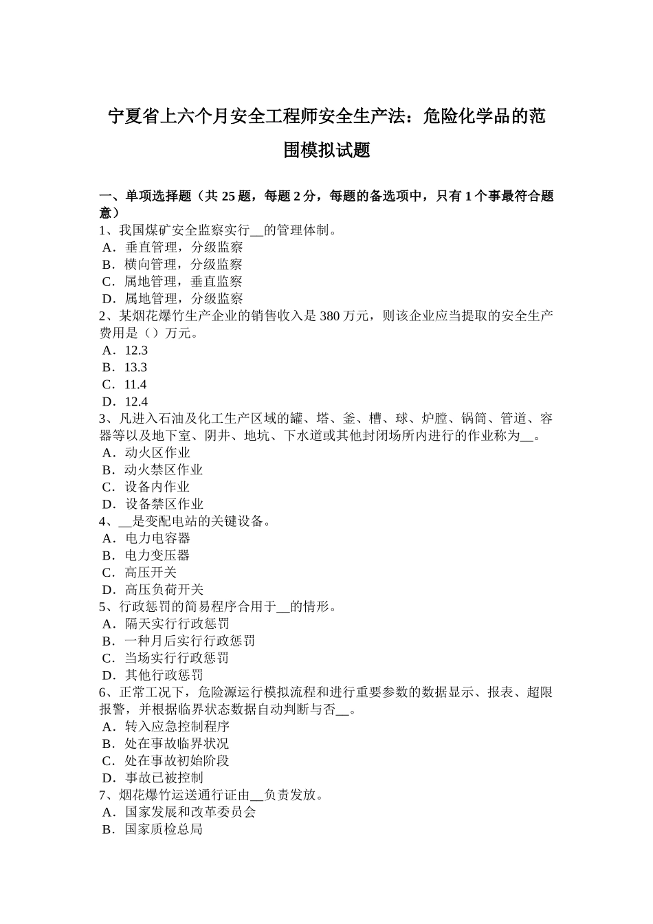 2025年宁夏省上半年安全工程师安全生产法危险化学品的范围模拟试题_第1页