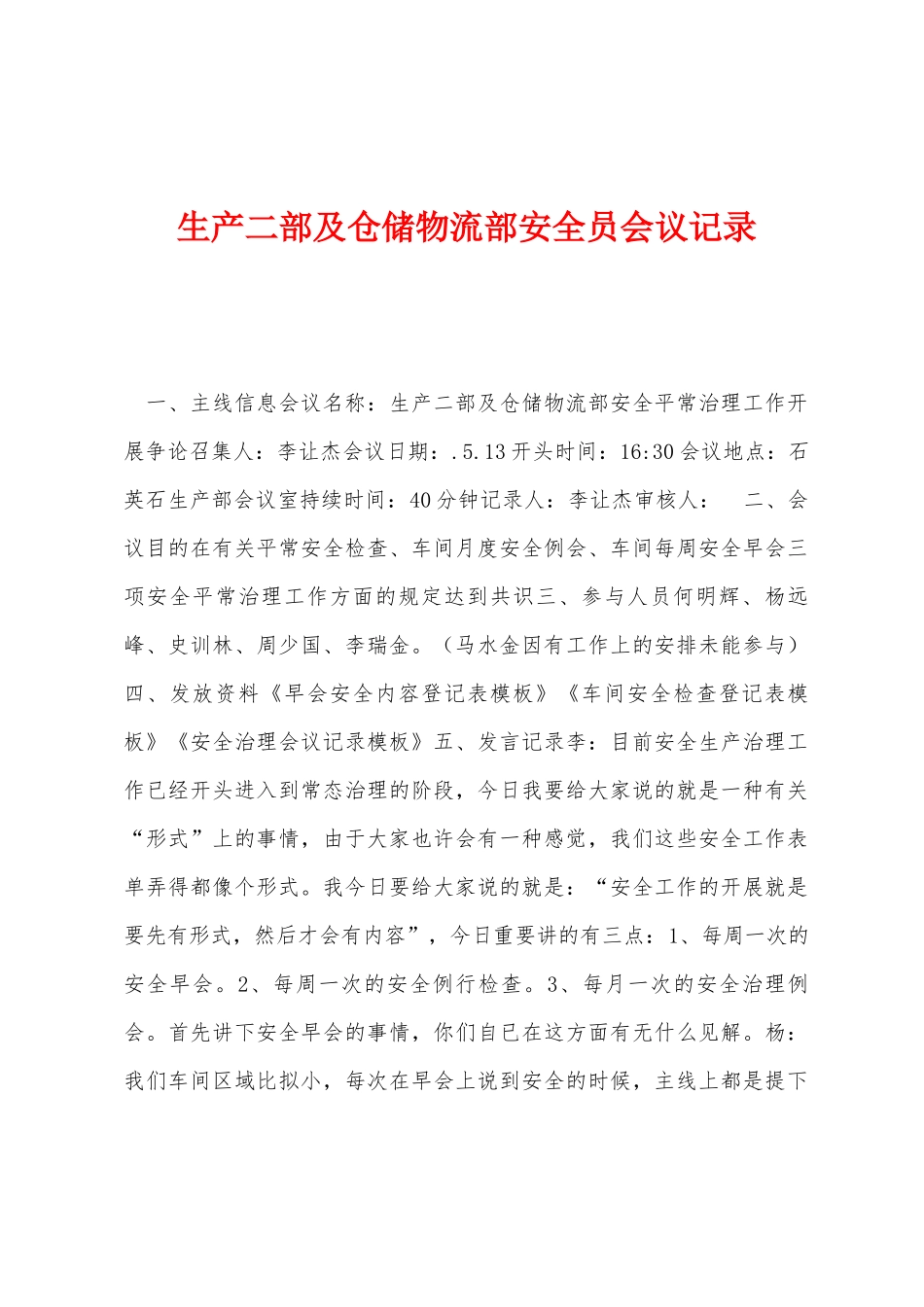 2025年生产二部及仓储物流部安全员会议记录_第1页