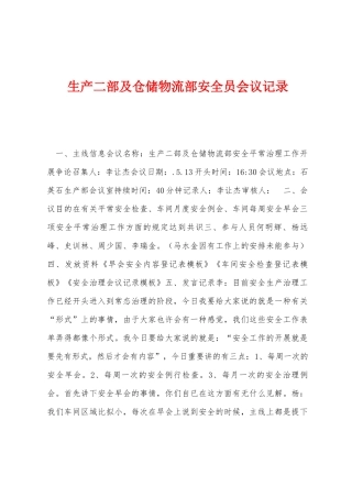 2025年生产二部及仓储物流部安全员会议记录