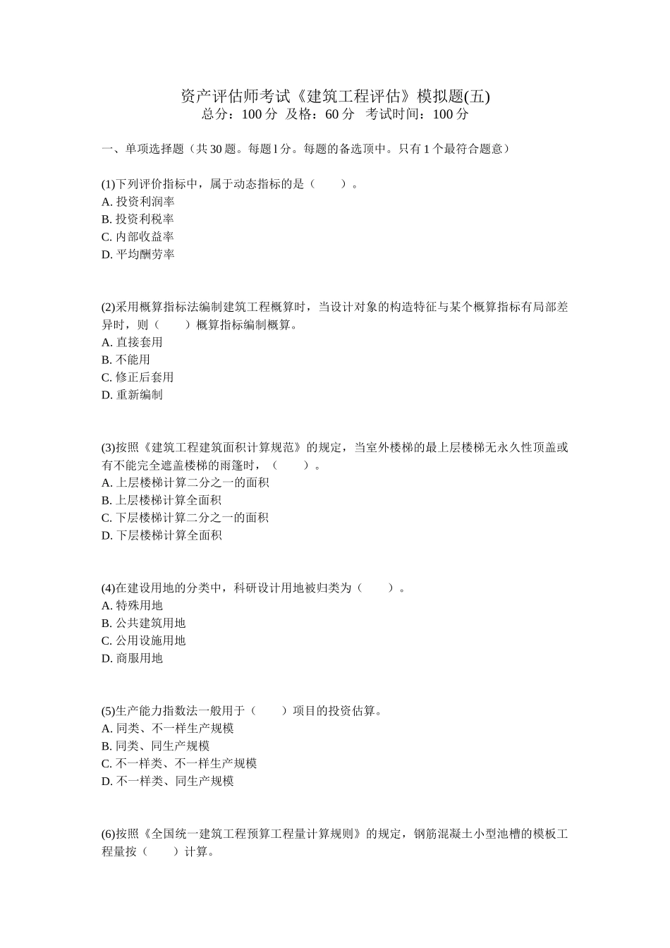 2025年资产评估师考试《建筑工程评估》模拟题_第1页