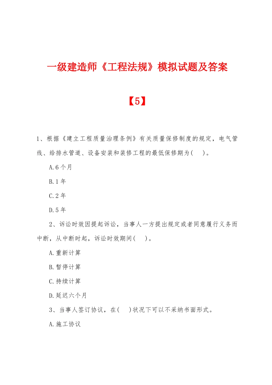 2025年一级建造师工程法规模拟试题及答案_第1页