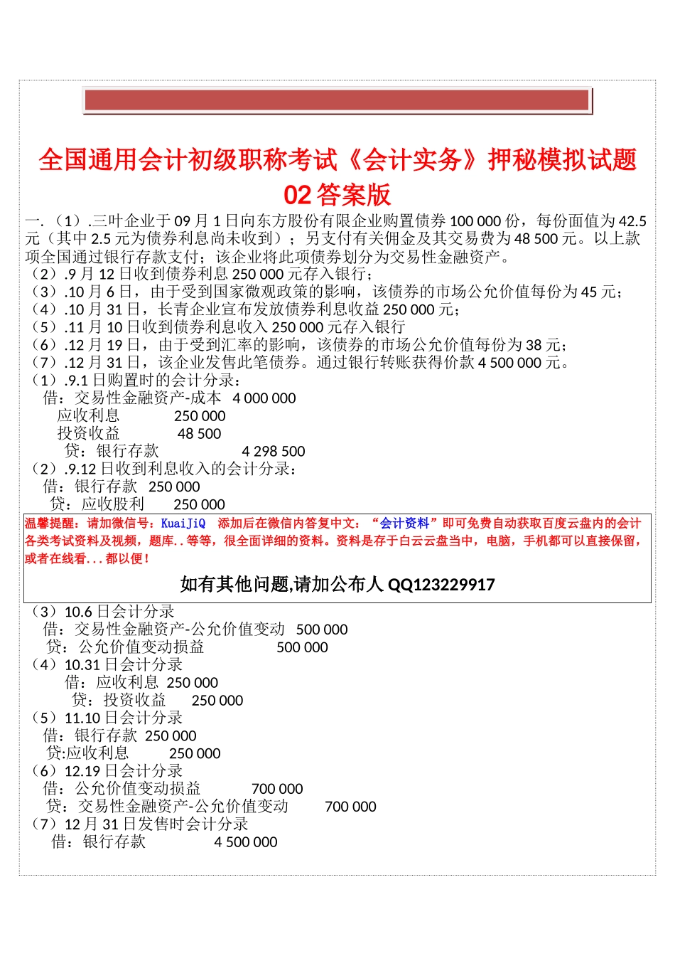 2025年全国通用会计初级职称考试《会计实务》押秘模拟试题02答案版_第2页