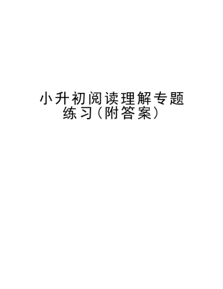 2025年小升初阅读理解专项练习附答案复习过程