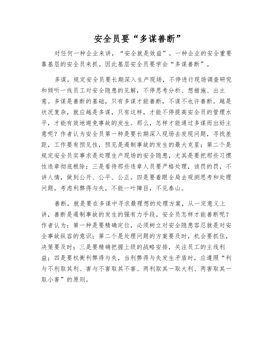 2025年安全员要多谋善断_第1页
