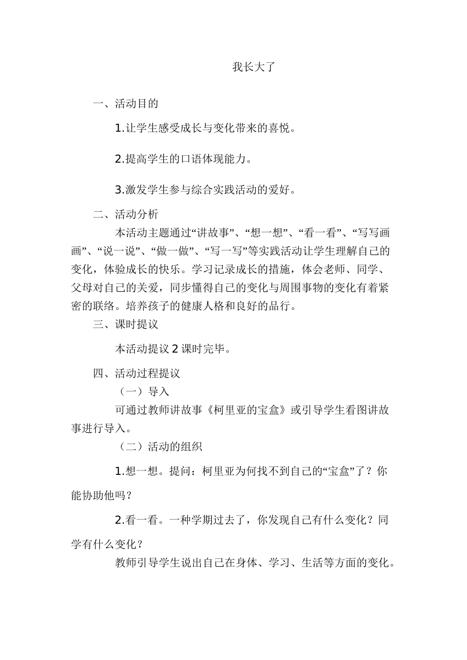 2025年小学一年级下册综合实践教案全册培训资料_第2页