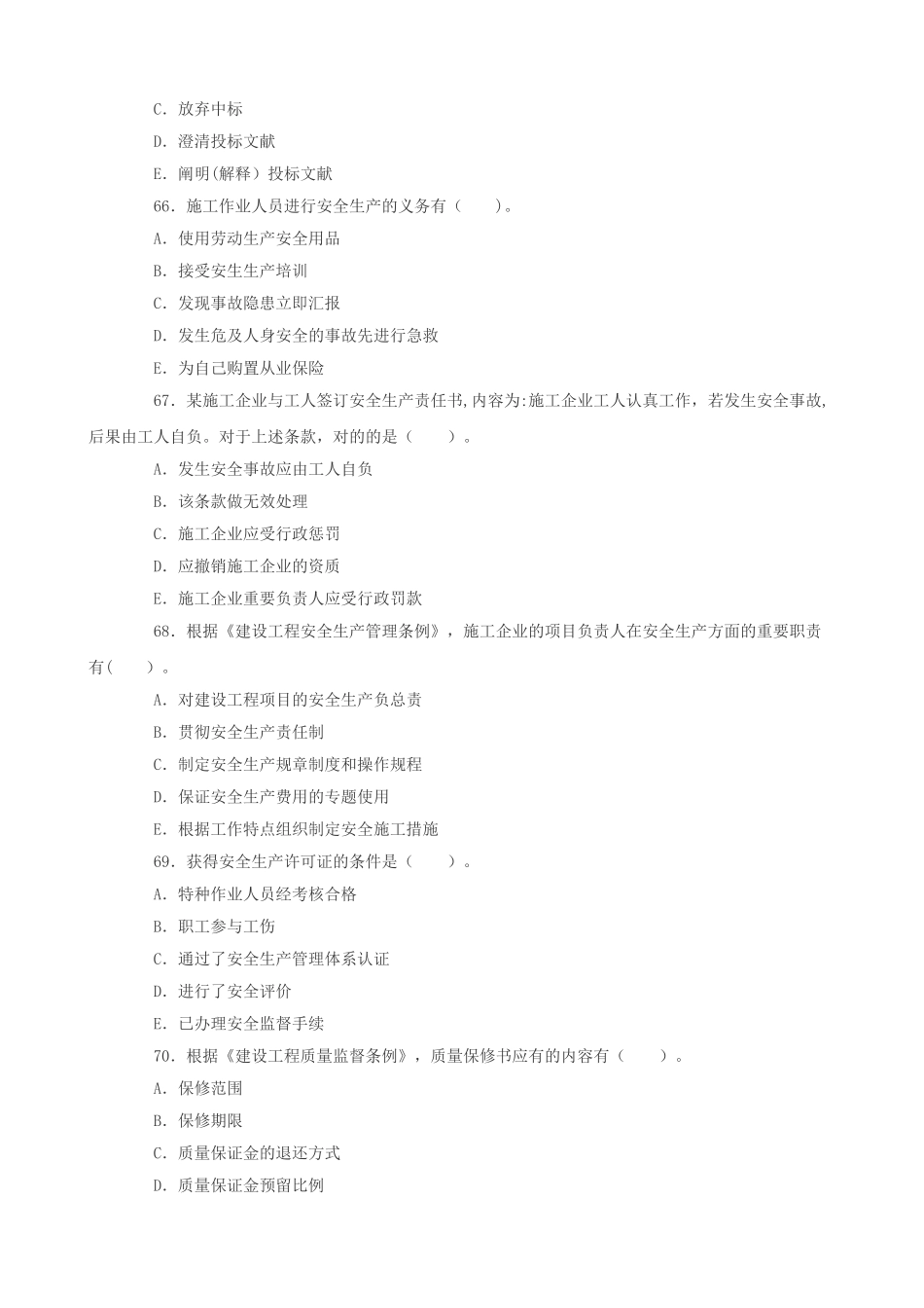 2025年二级建造师建设工程施工管理考试模拟题整理版施工方案_第2页