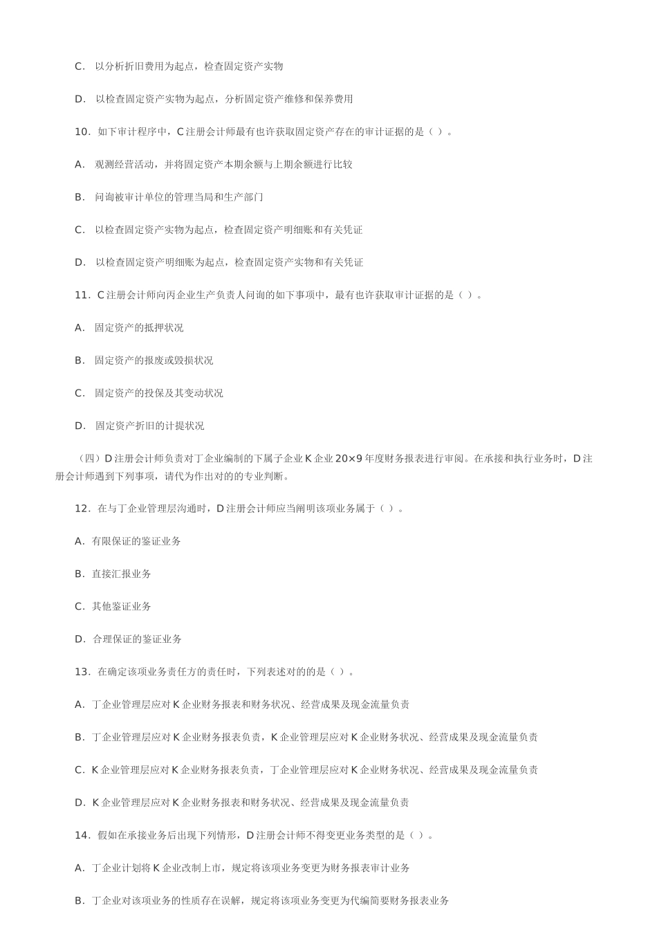2025年注册会计师新制度专业阶段考试《审计》样题及答案_第3页