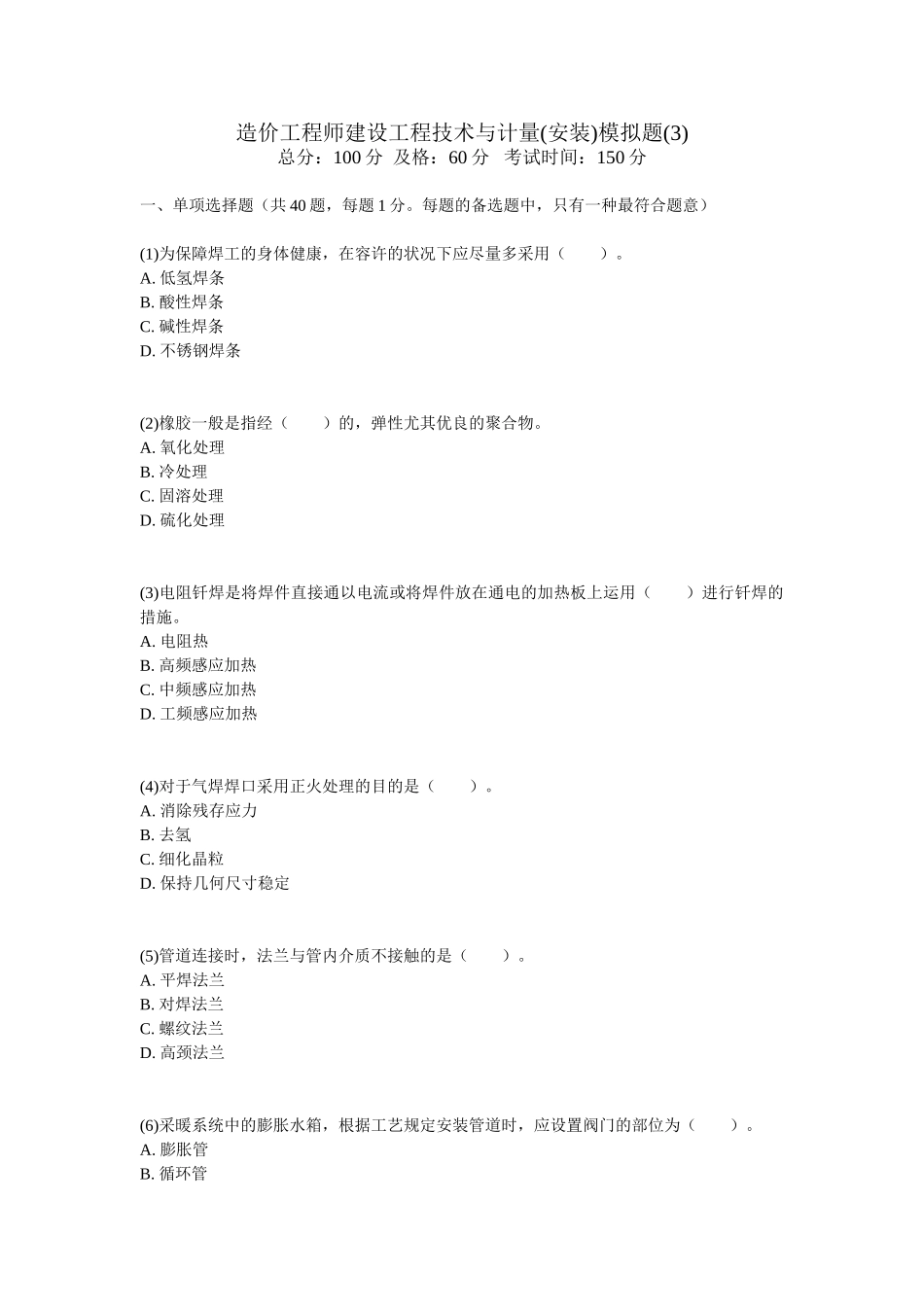 2025年造价工程师建设工程技术与计量安装模拟题_第1页