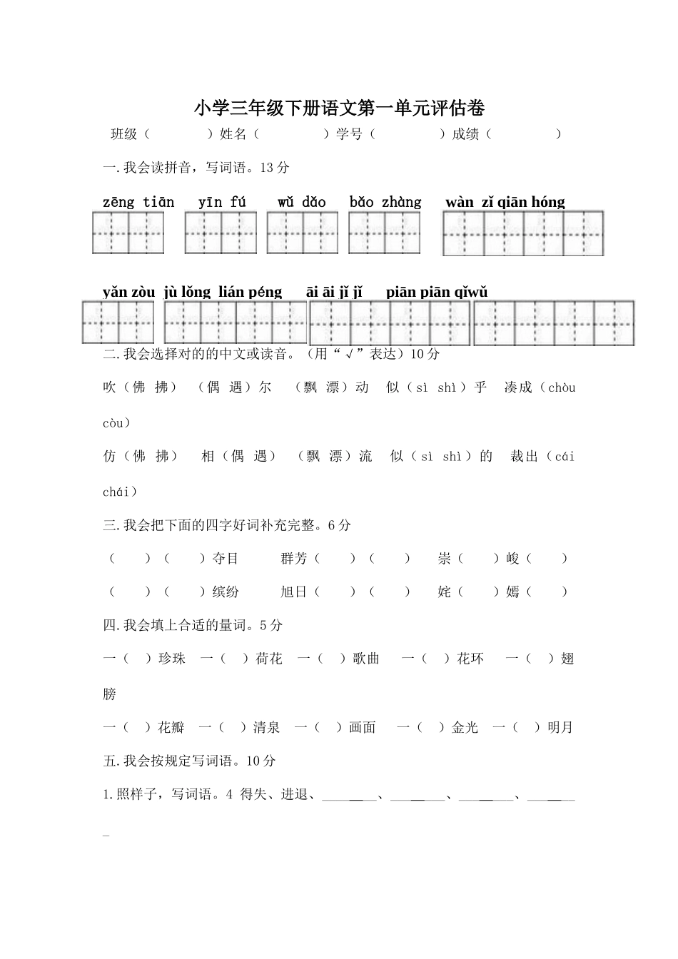 2025年人教版小学三年级下册语文单元评估试题全册_第1页