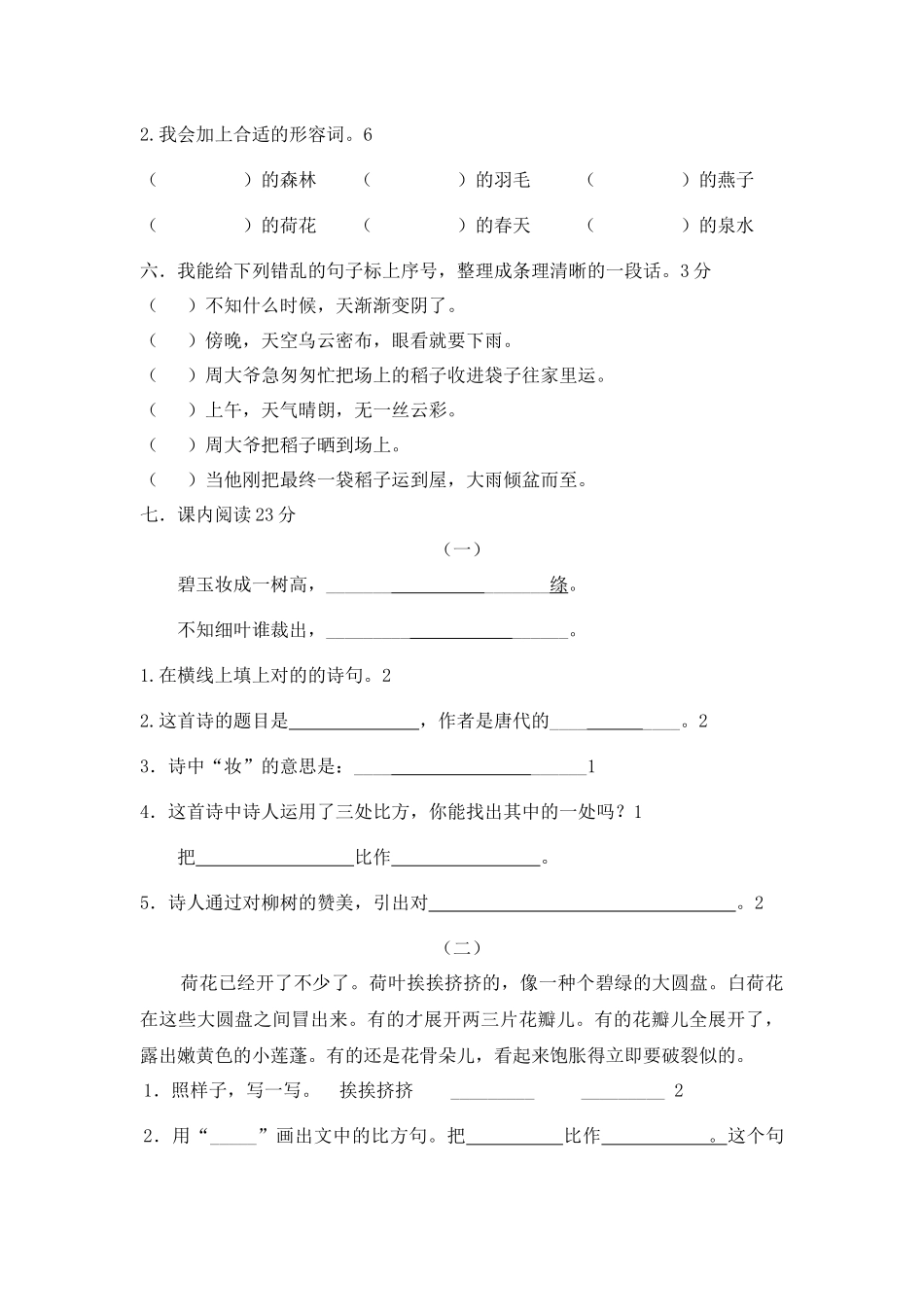 2025年人教版小学三年级下册语文单元评估试题全册_第2页