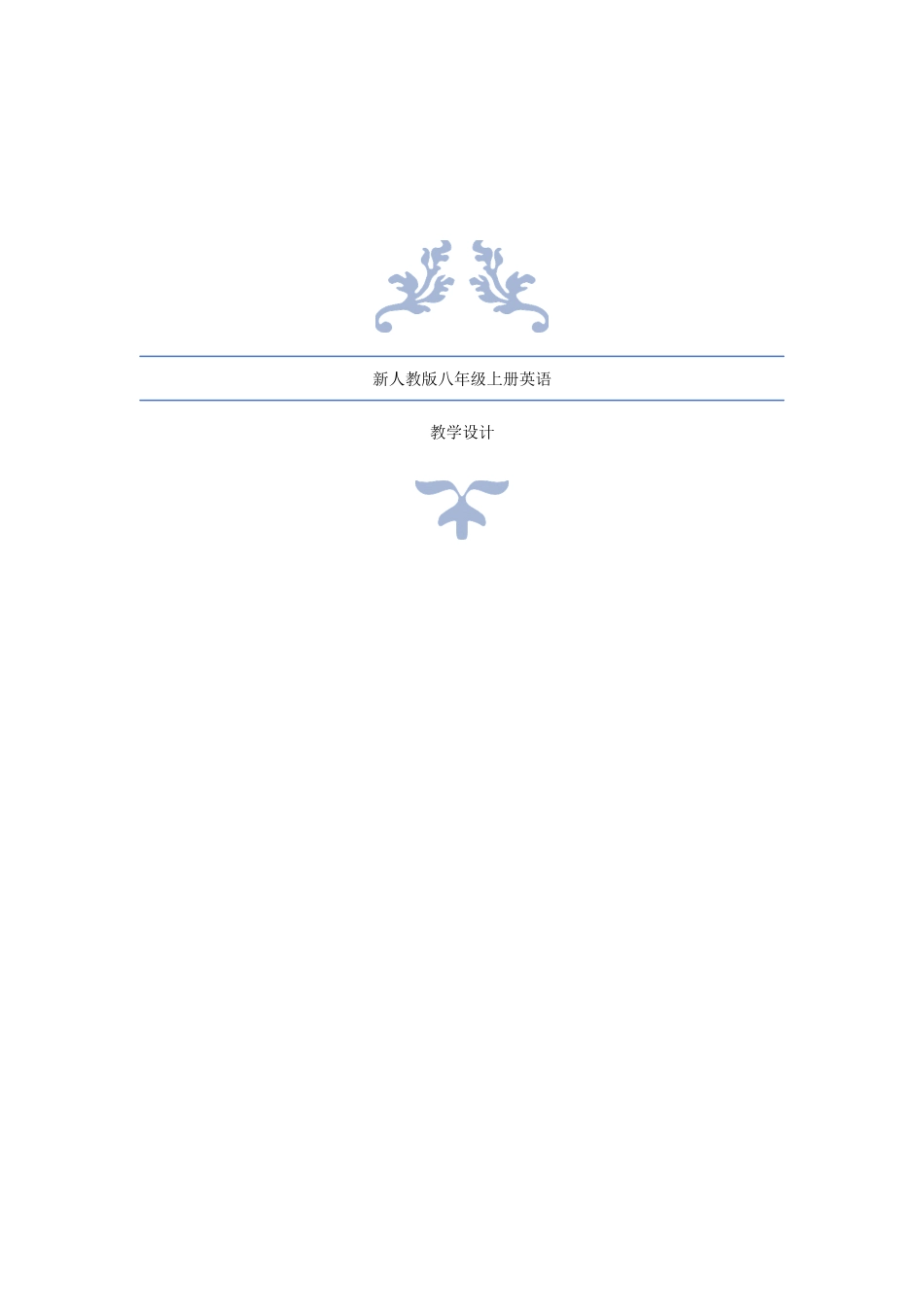 2025年人教目标版八年级上册英语全册教案设计_第1页