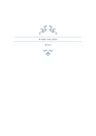 2025年人教目标版八年级上册英语全册教案设计