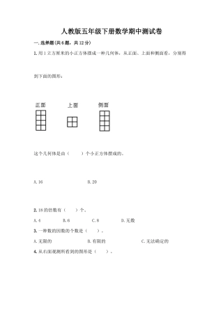 2025年人教版五年级下册数学期中测试卷必考