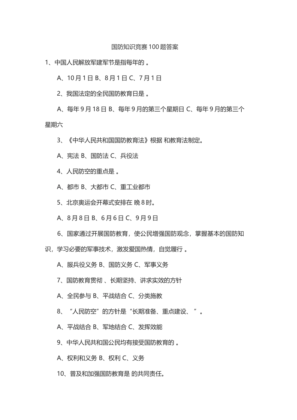 2025年国防知识竞赛100题答案_第1页
