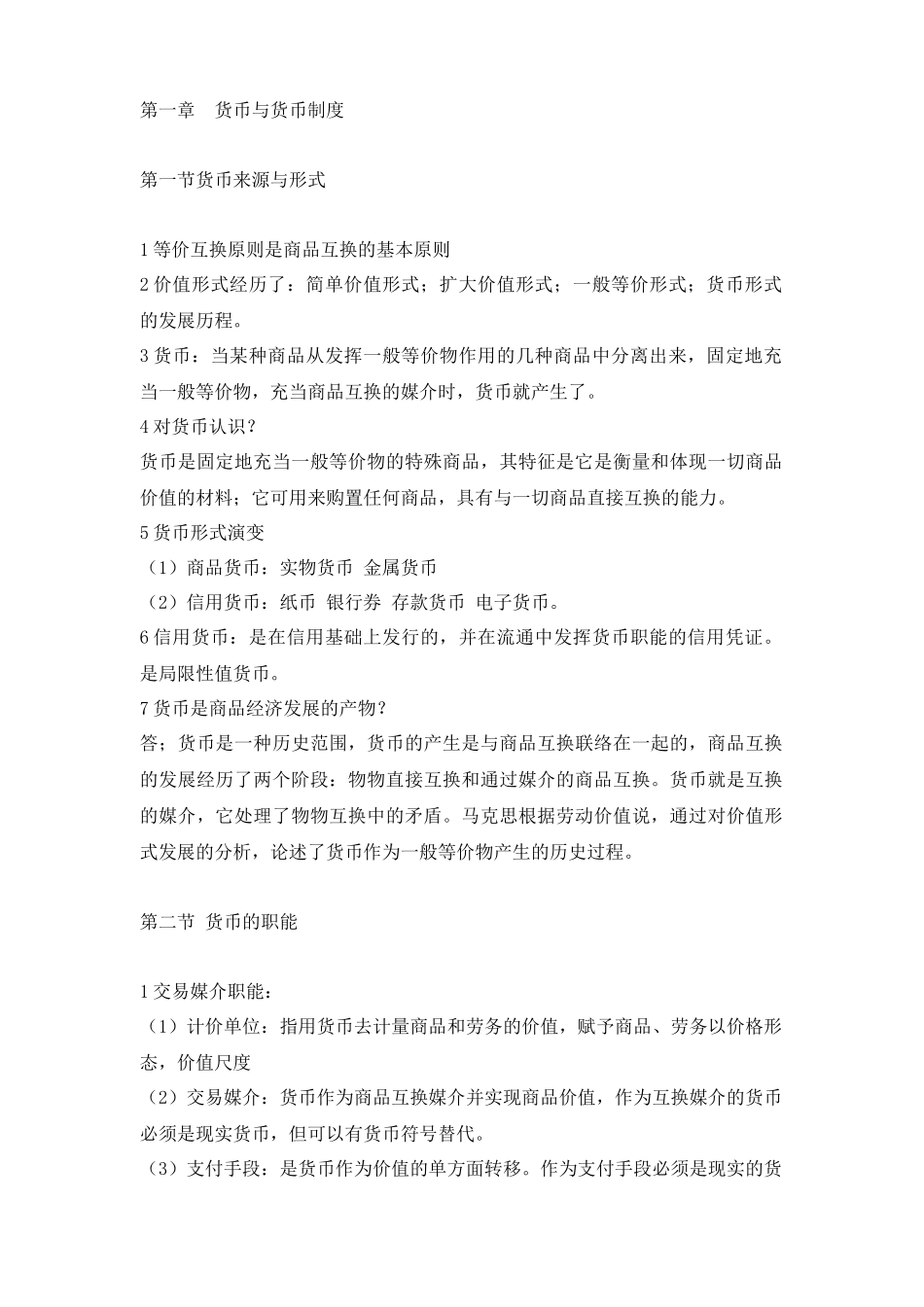 2025年自考金融理论与实务重点内容_第1页