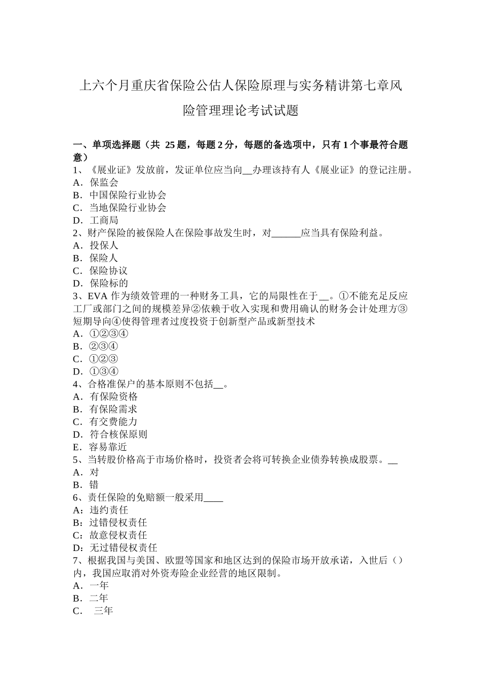 2025年上半年重庆省保险公估人保险原理与实务风险管理理论考试试题_第1页