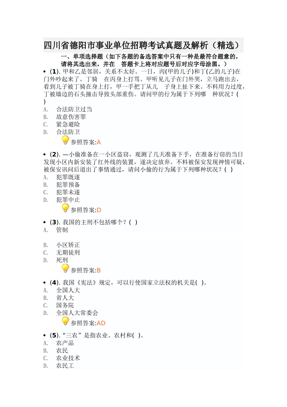 2025年四川省德阳市事业单位招聘考试真题及解析_第1页