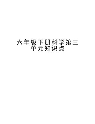 2025年六年级下册科学第三单元知识点知识分享