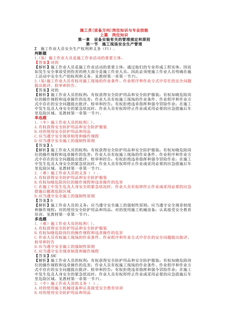 2025年施工员设备方向岗位知识与专业技能_第1页