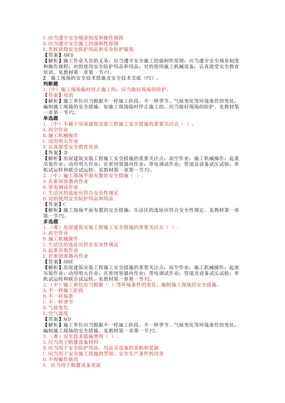 2025年施工员设备方向岗位知识与专业技能_第2页