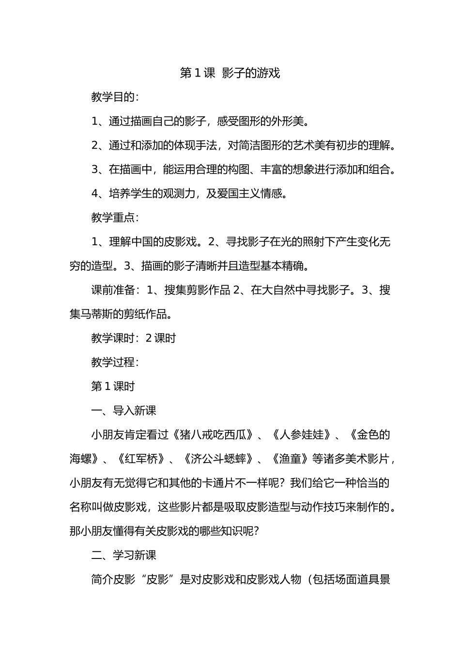 2025年人教版小学一年级美术下册全册教案_第3页