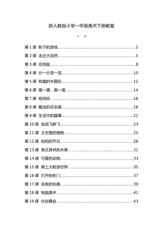 2025年人教版小学一年级美术下册全册教案