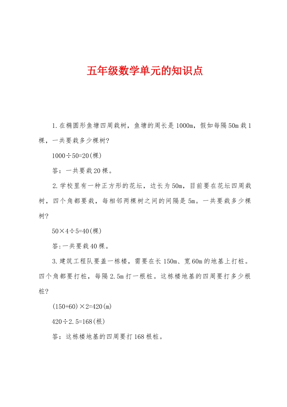 2025年五年级数学单元的知识点_第1页